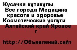 Nghia Кусачки кутикулы D 501. - Все города Медицина, красота и здоровье » Косметические услуги   . Алтайский край,Яровое г.